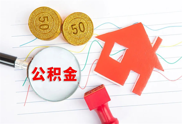 锦州公积金提（2020年公积金提取流程）