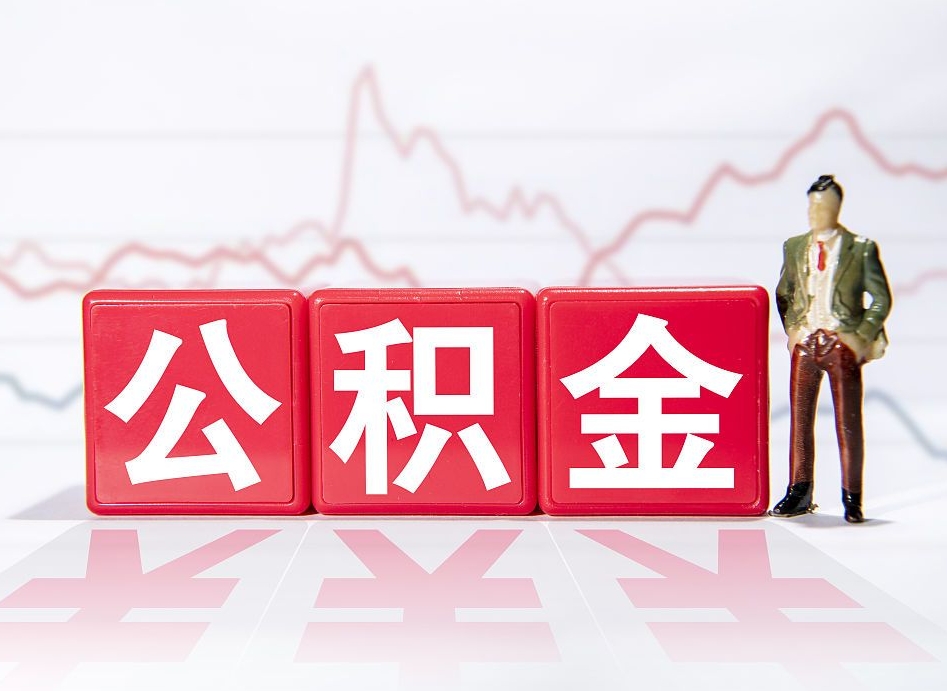 锦州4万公积金取多少（住房公积金4万）