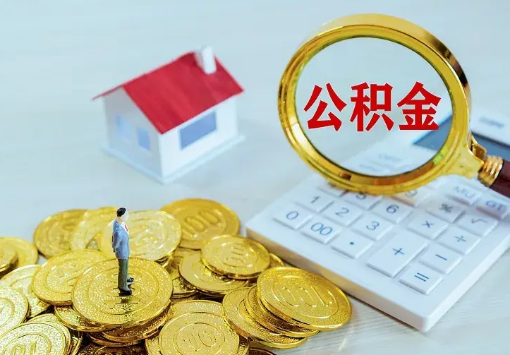 锦州公积金怎么才能取出（怎么取住房公积金的钱）