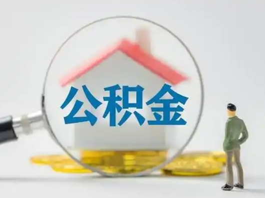 锦州公积金离职半年后怎么取（住房公积金离职半年后怎么提取?）