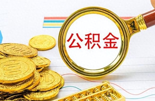 锦州个人办理公积金取款（取个人住房公积金）